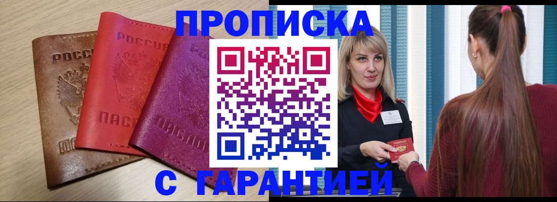 купить прописку в Волгоградской области